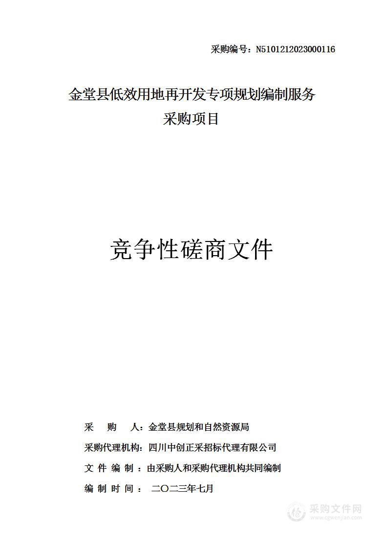 金堂县低效用地再开发专项规划编制服务采购项目