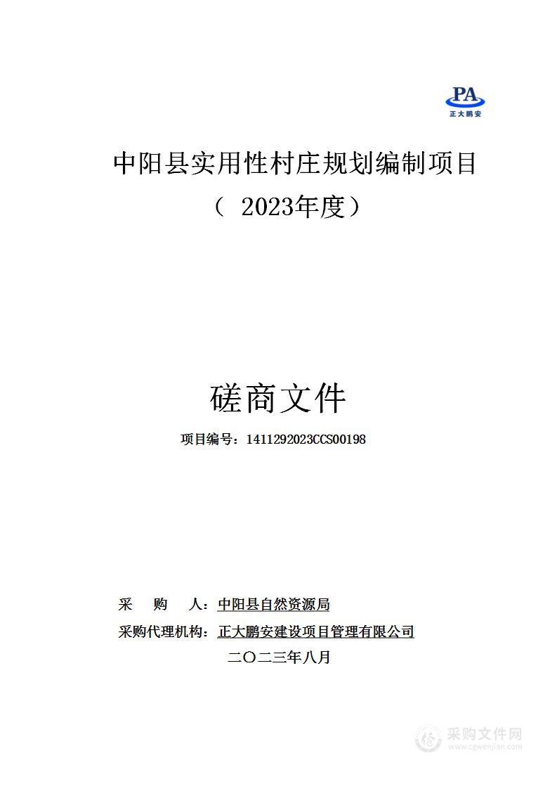 中阳县实用性村庄规划编制项目（2023年度）