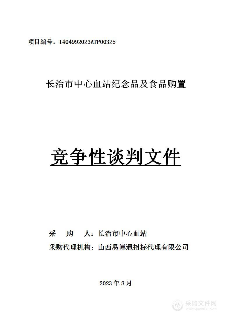 长治市中心血站纪念品及食品购置