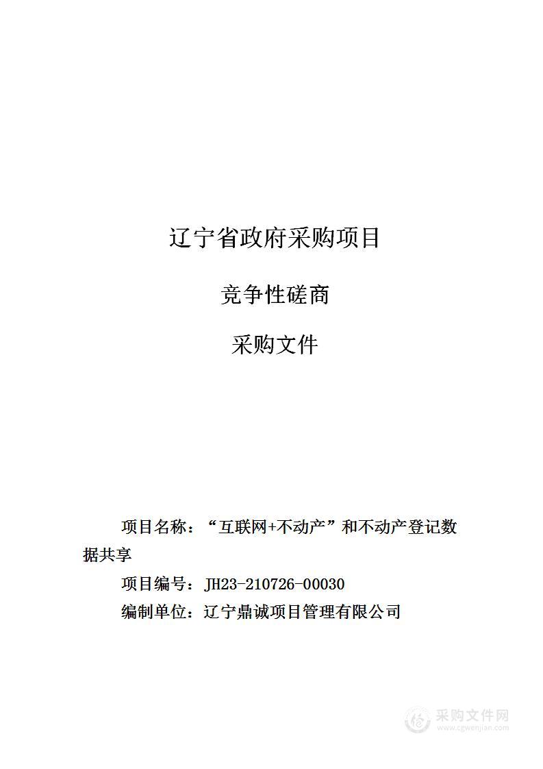 “互联网+不动产”和不动产登记数据共享