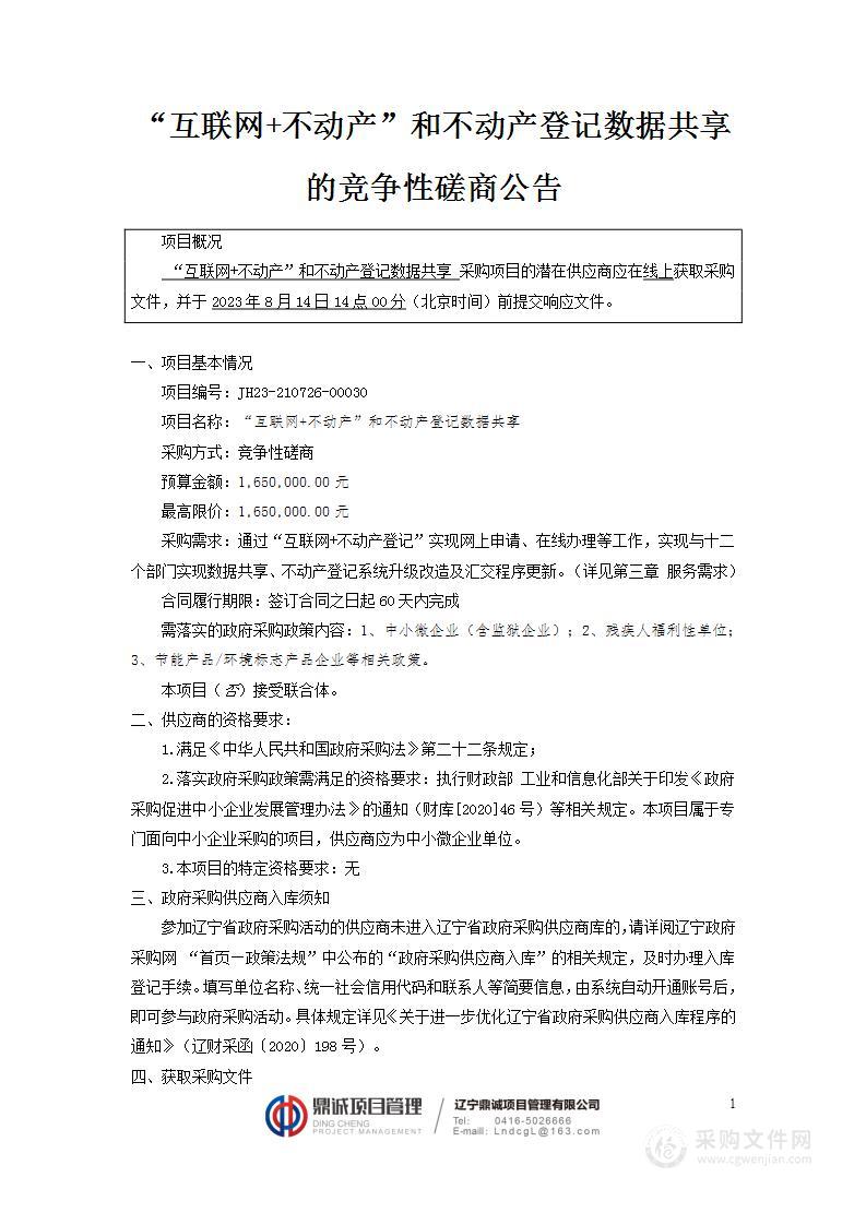 “互联网+不动产”和不动产登记数据共享