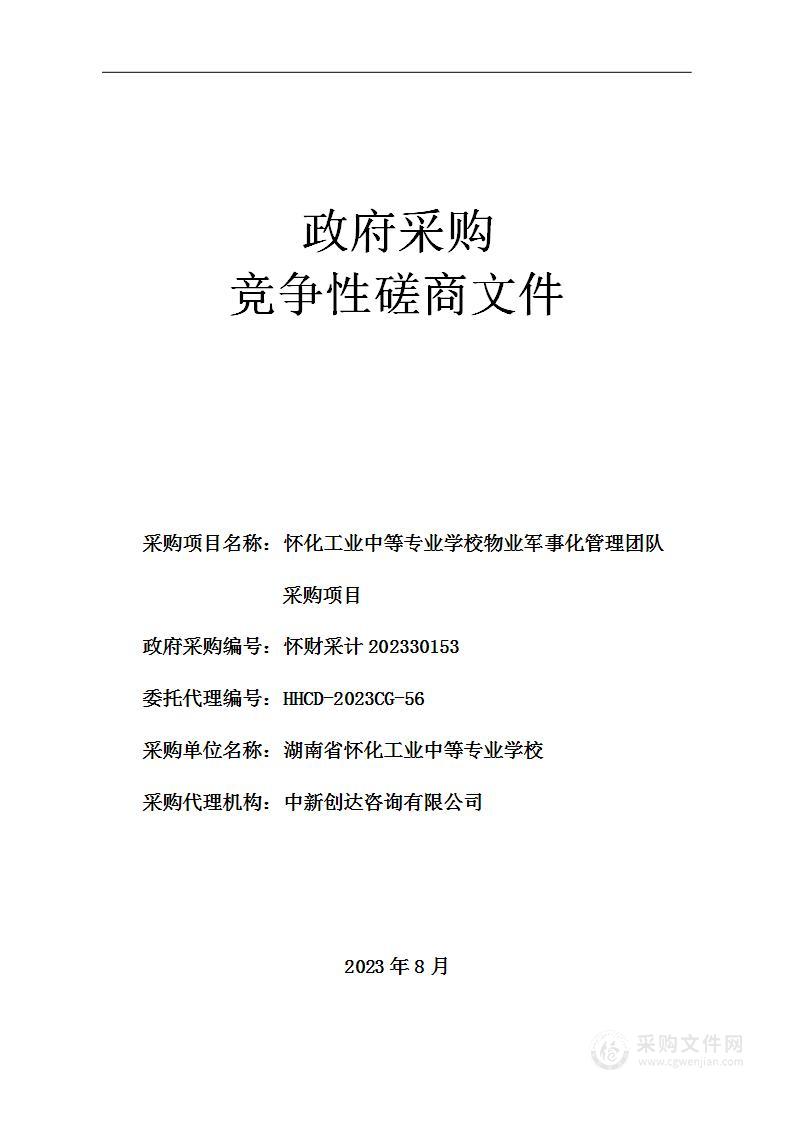 怀化工业中等专业学校物业军事化管理团队采购项目