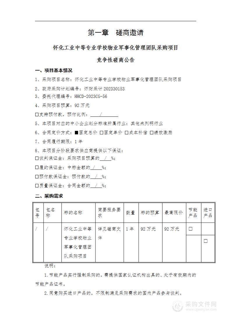 怀化工业中等专业学校物业军事化管理团队采购项目