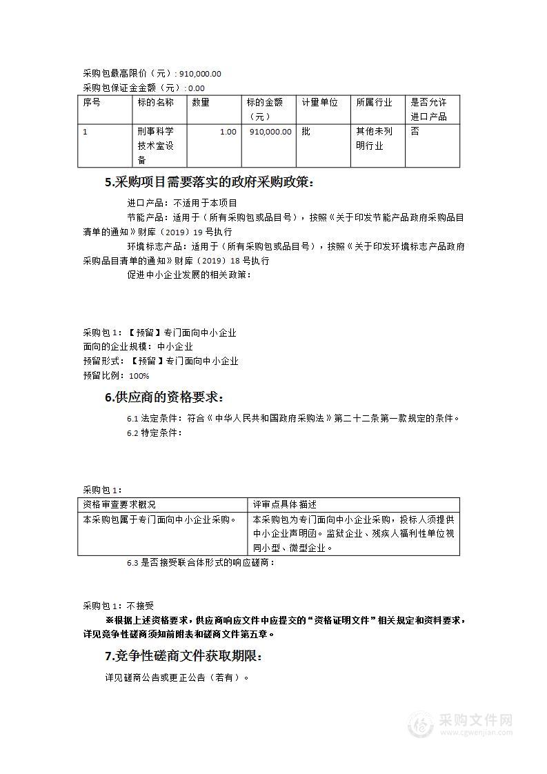 泉州市公安局鲤城分局刑事科学技术室装备采购