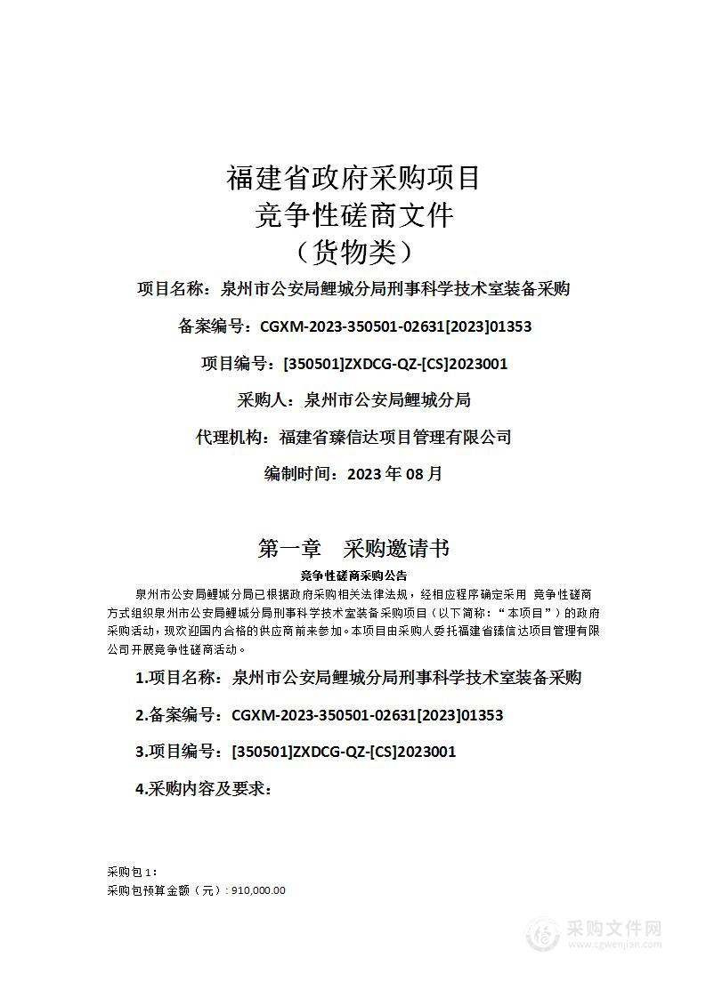 泉州市公安局鲤城分局刑事科学技术室装备采购