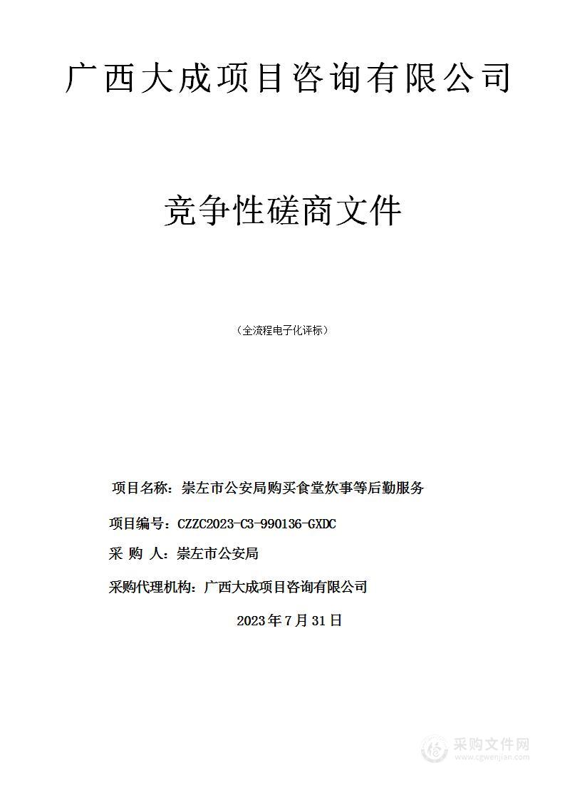 崇左市公安局购买食堂炊事等后勤服务