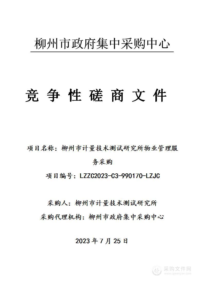 柳州市计量技术测试研究所物业管理服务采购