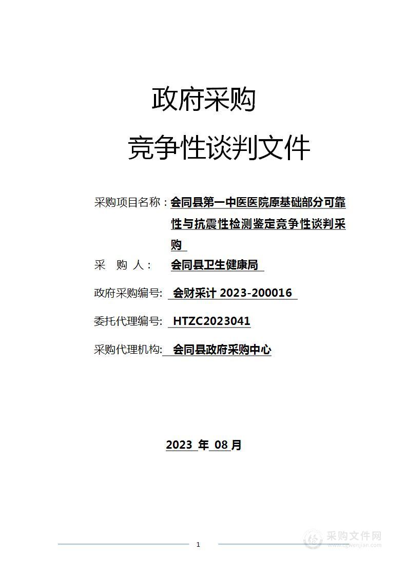 会同县第一中医医院原基础部分可靠性与抗震性检测鉴定