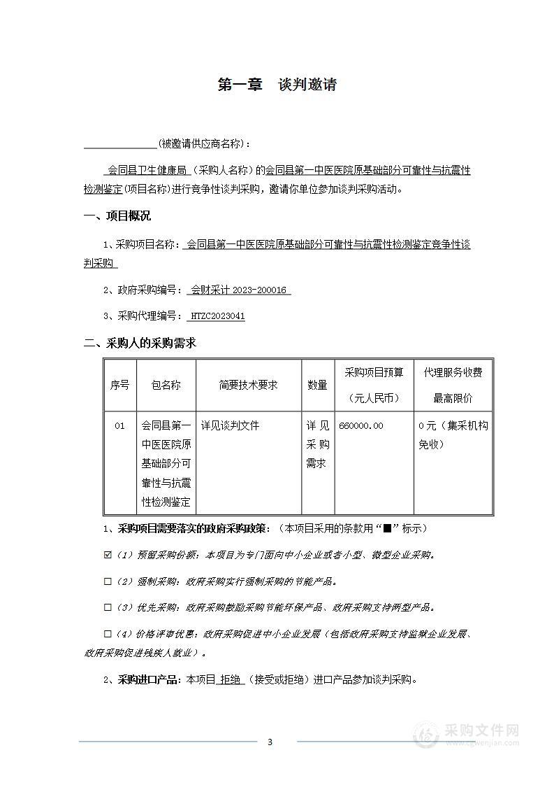 会同县第一中医医院原基础部分可靠性与抗震性检测鉴定