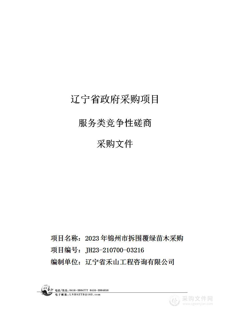 2023年锦州市拆围覆绿苗木采购