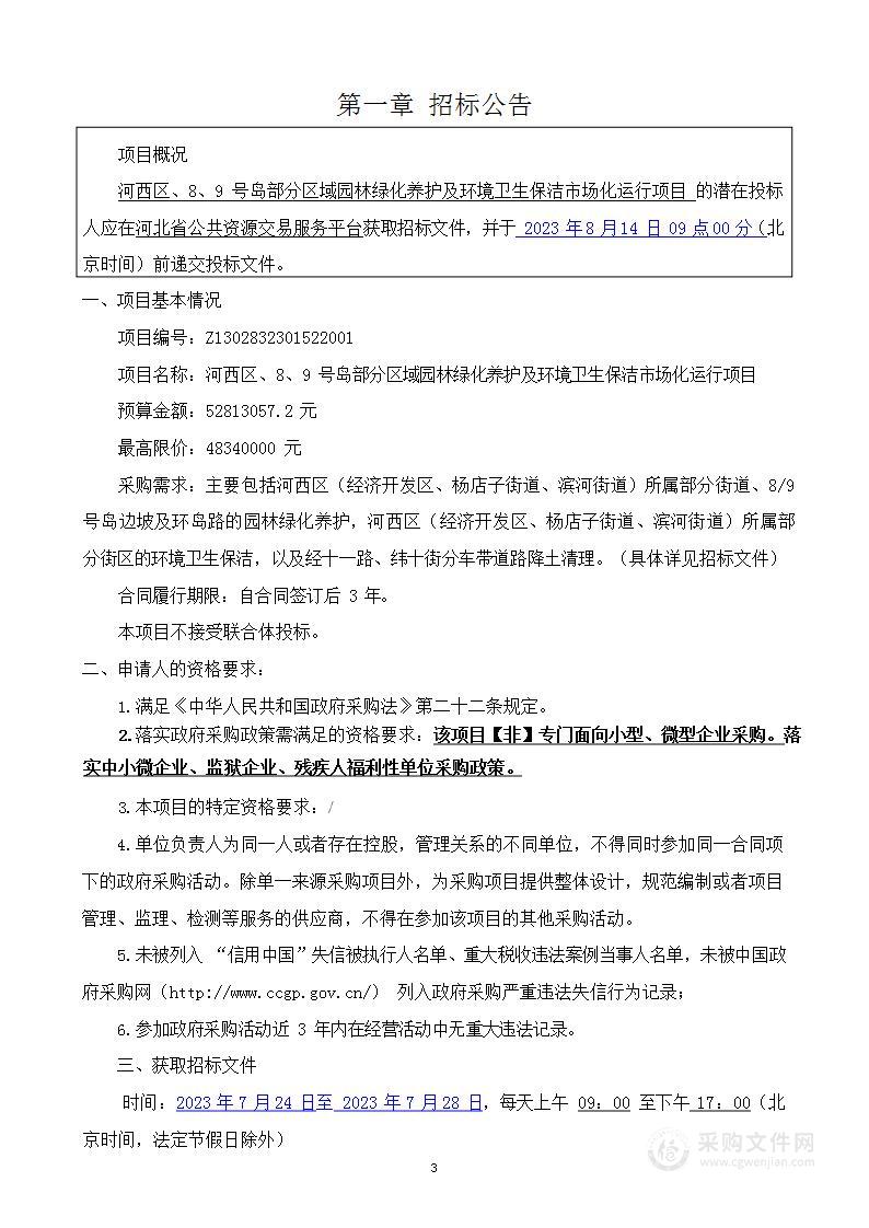 河西区、8、9号岛部分区域园林绿化养护及环境卫生保洁市场化运行项目