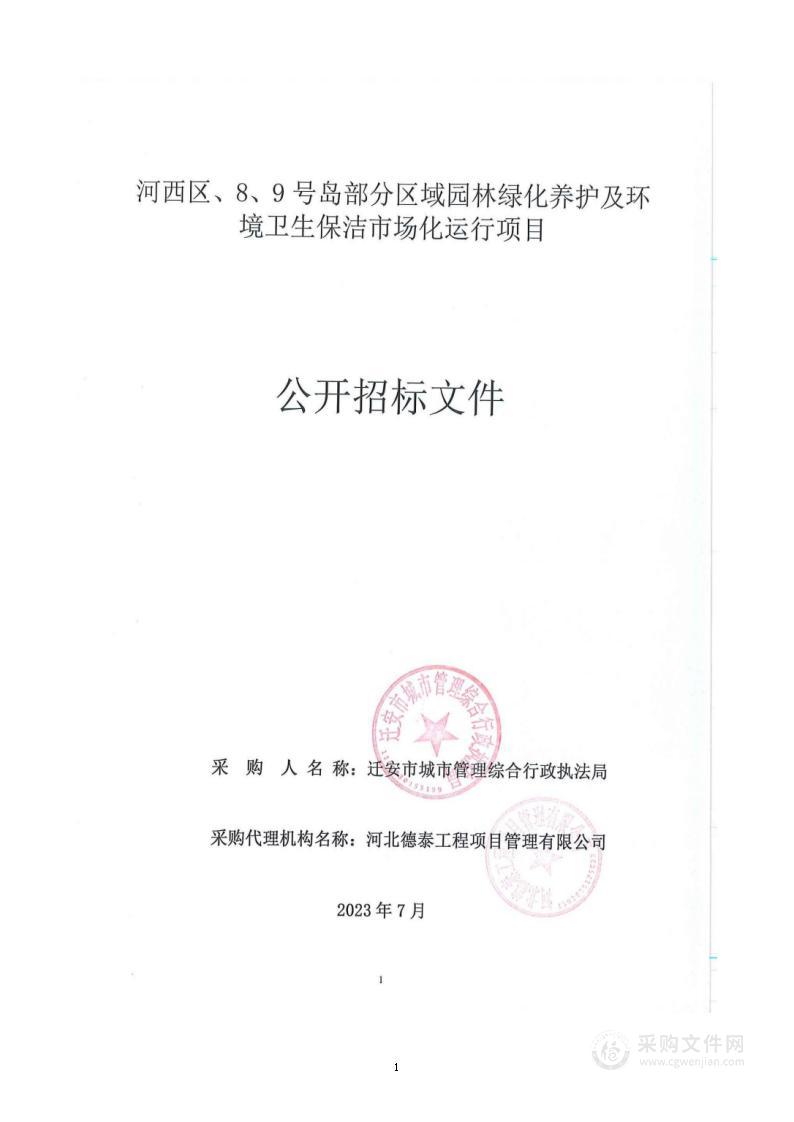 河西区、8、9号岛部分区域园林绿化养护及环境卫生保洁市场化运行项目