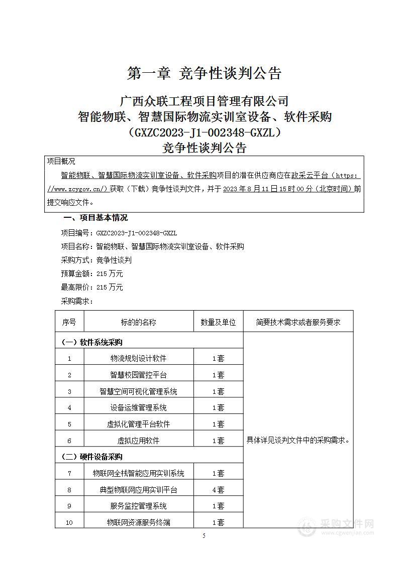 智能物联、智慧国际物流实训室设备、软件采购