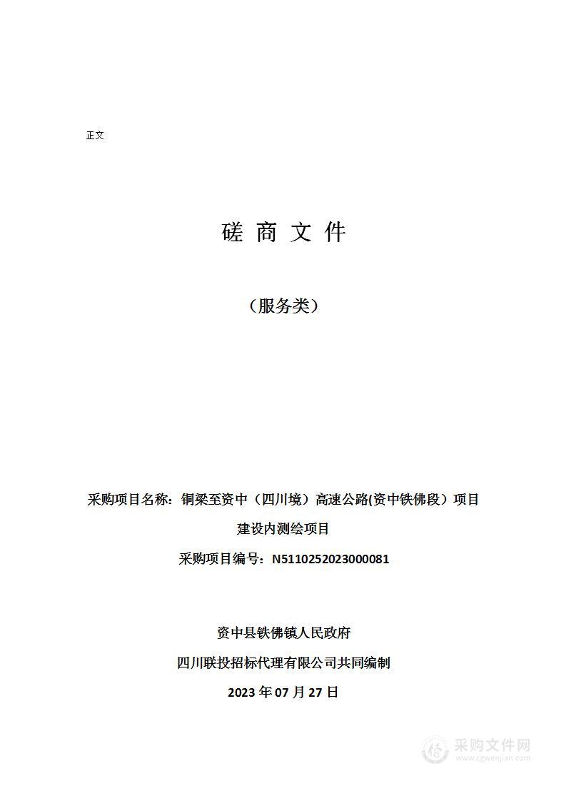 铜梁至资中（四川境）高速公路(资中铁佛段）项目建设内测绘项目