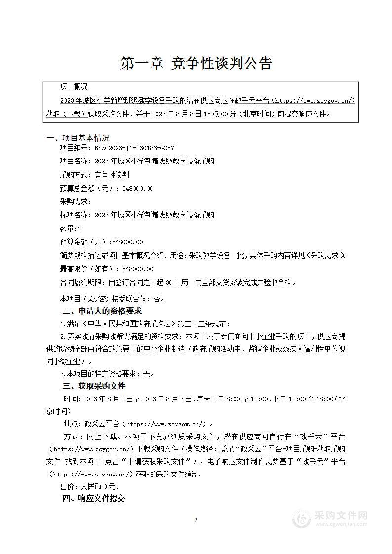 2023年城区小学新增班级教学设备采购