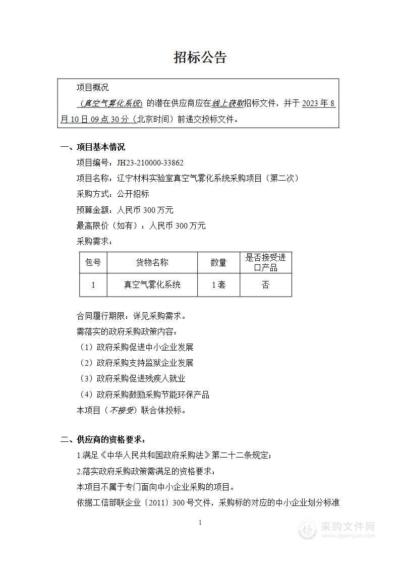 辽宁材料实验室真空气雾化系统采购项目