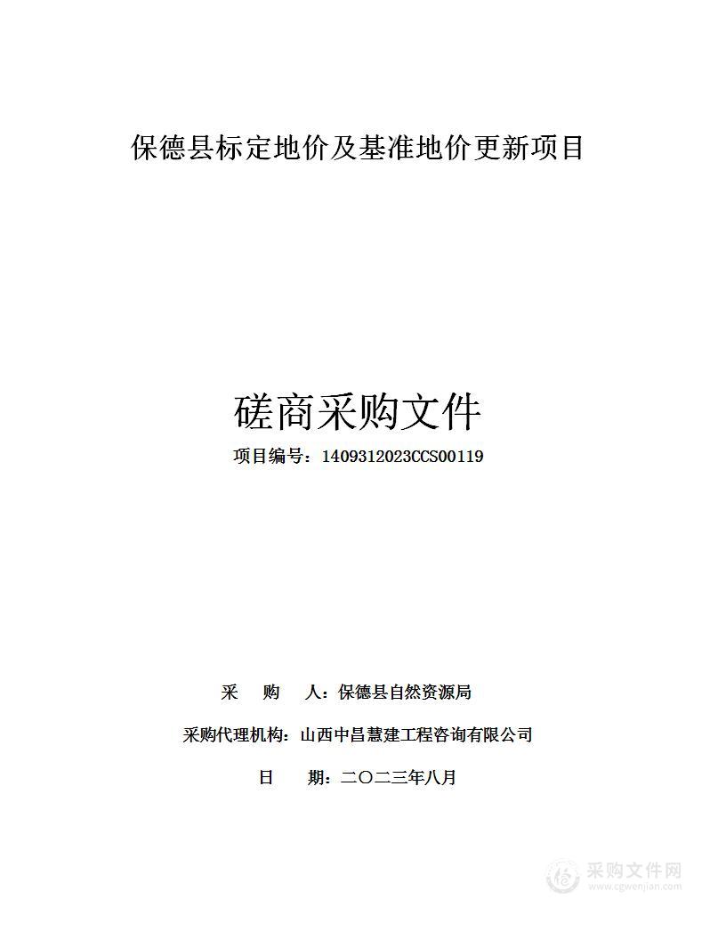 保德县标定地价及基准地价更新项目