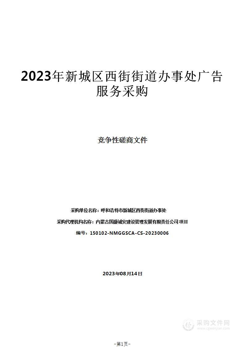 2023年新城区西街街道办事处广告服务采购