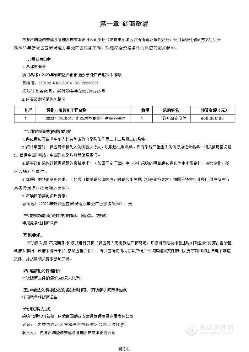 2023年新城区西街街道办事处广告服务采购