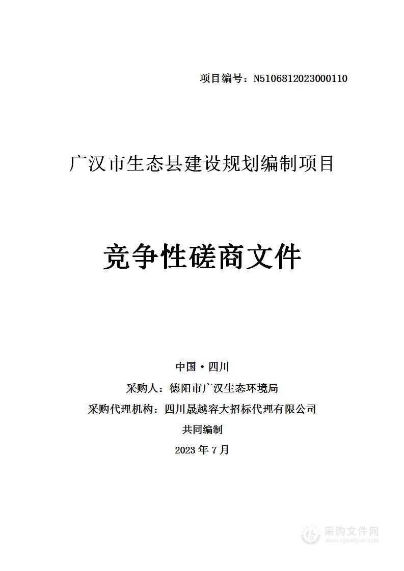 德阳市广汉生态环境局广汉市生态县建设规划编制项目