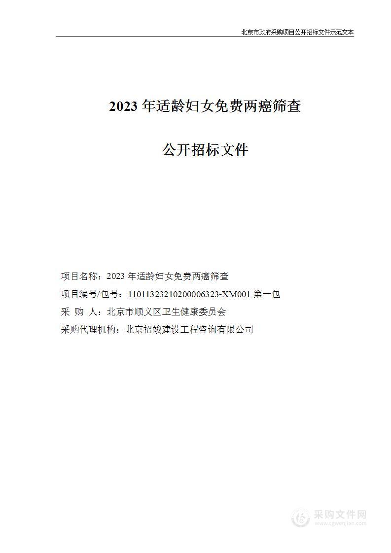 2023年适龄妇女免费两癌筛查