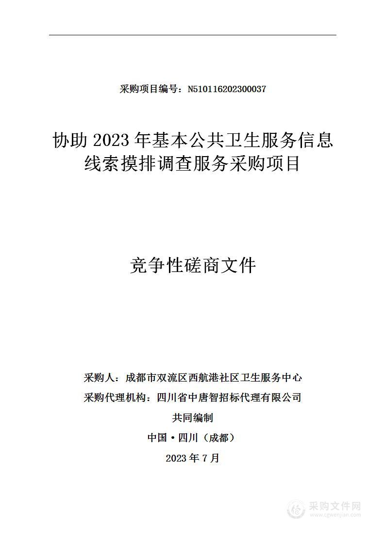 协助2023年基本公共卫生服务信息线索摸排调查服务采购项目