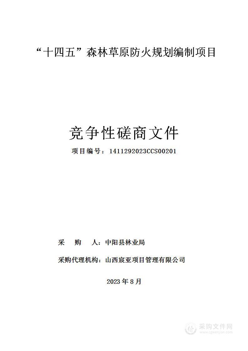 “十四五“森林草原防火规划编制项目