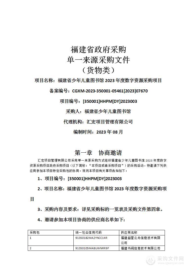 福建省少年儿童图书馆2023年度数字资源采购项目