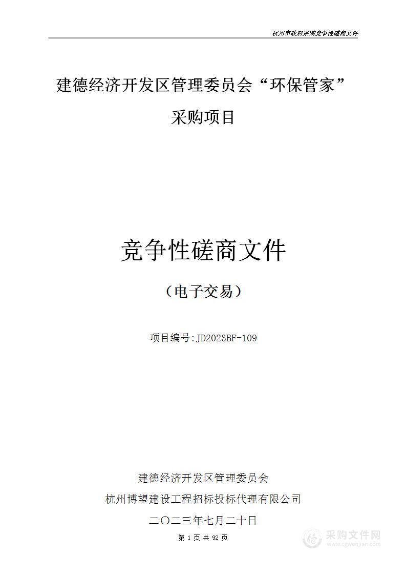 建德经济开发区管理委员会“环保管家”采购项目