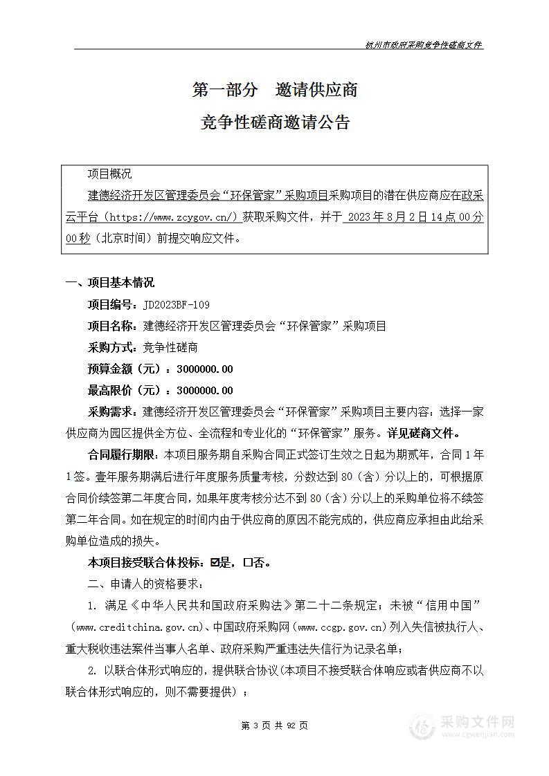 建德经济开发区管理委员会“环保管家”采购项目