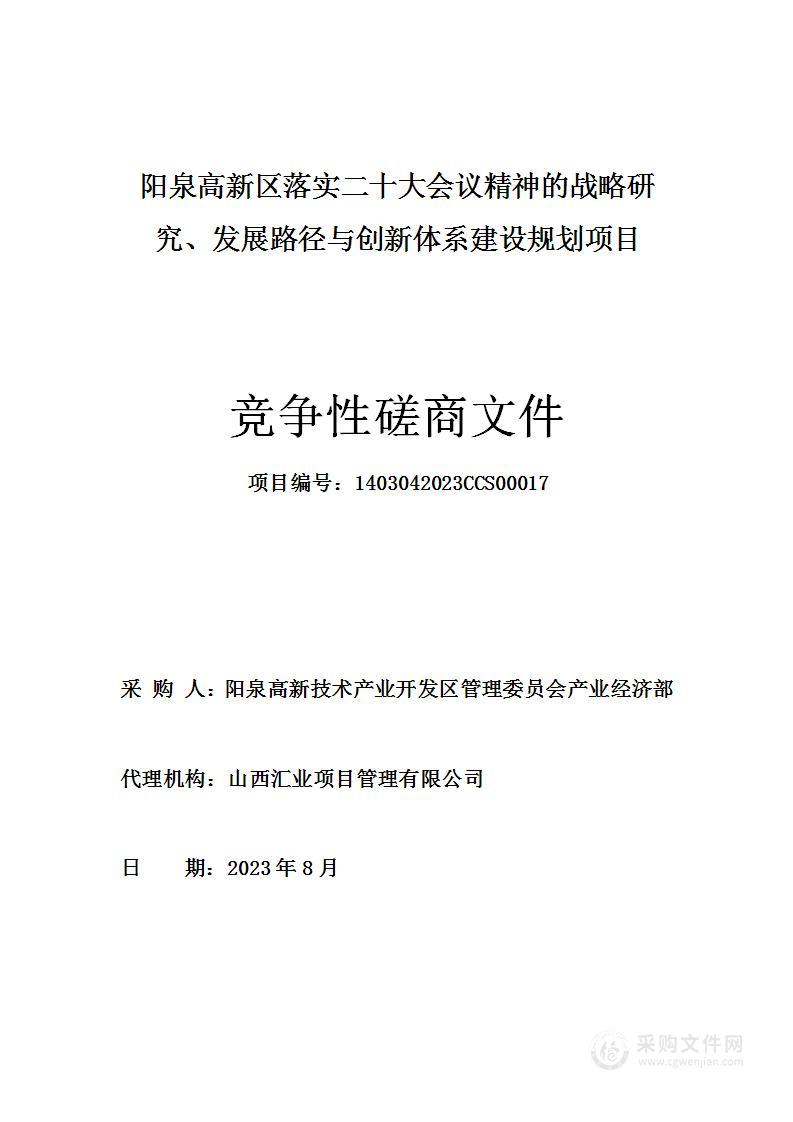 阳泉高新区落实二十大会议精神的战略研究、发展路径与创新体系建设规划项目