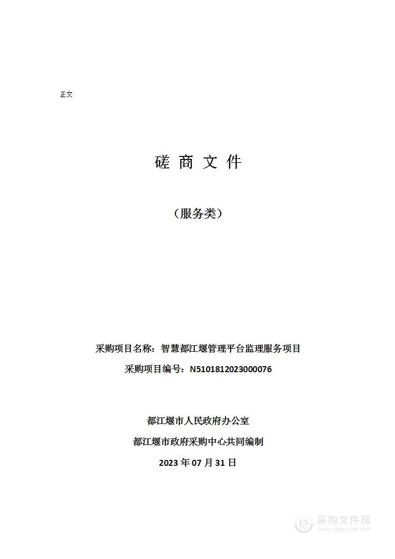 都江堰市人民政府办公室智慧都江堰管理平台监理服务项目