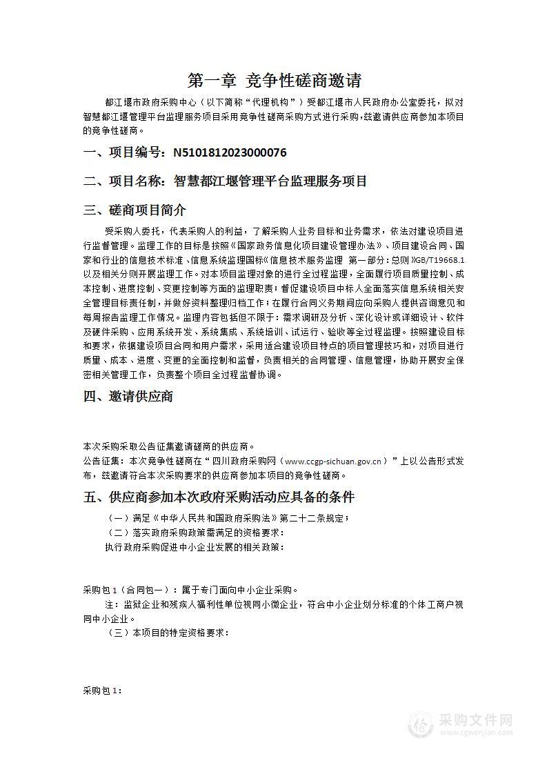 都江堰市人民政府办公室智慧都江堰管理平台监理服务项目