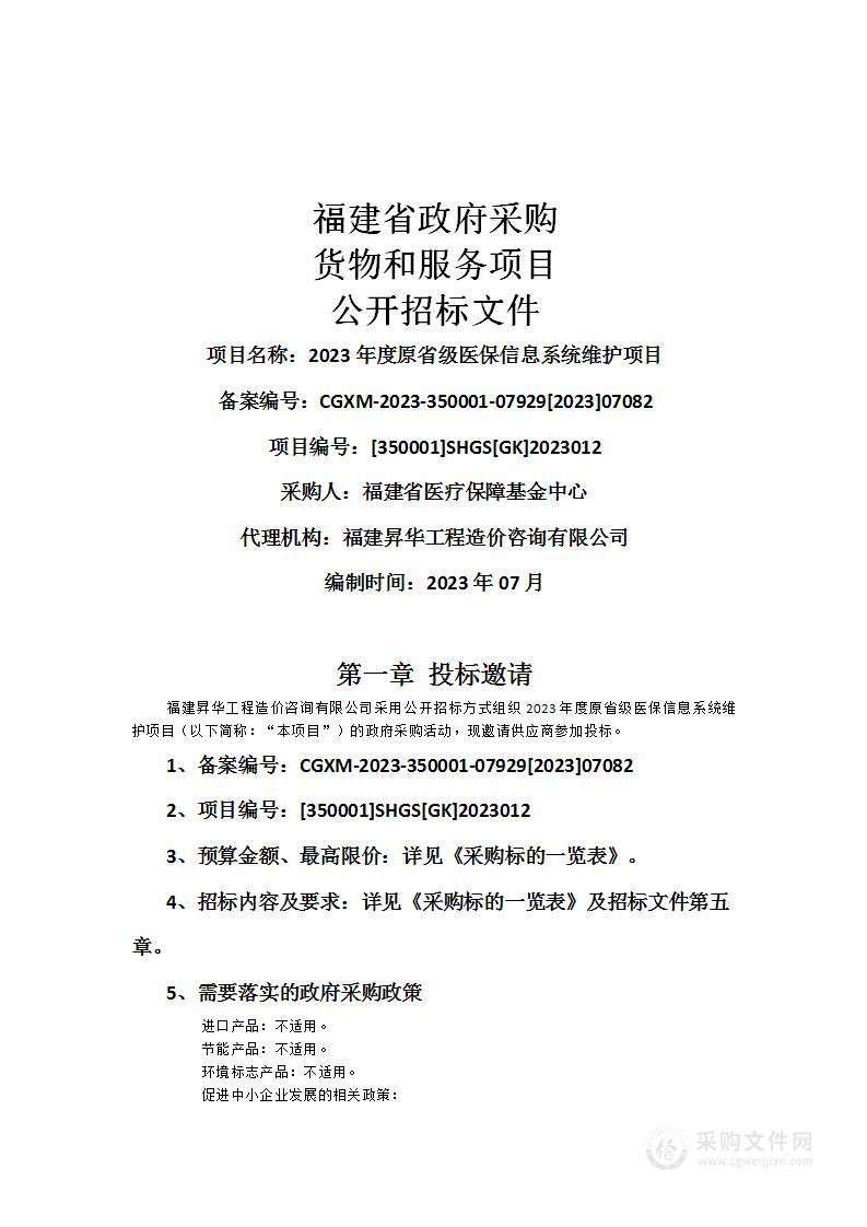 2023年度原省级医保信息系统维护项目