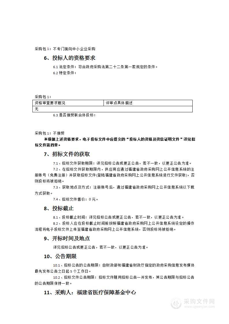 2023年度原省级医保信息系统维护项目