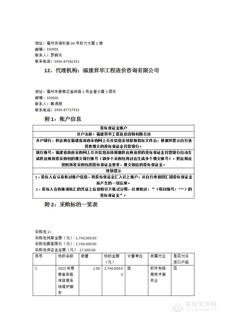 2023年度原省级医保信息系统维护项目