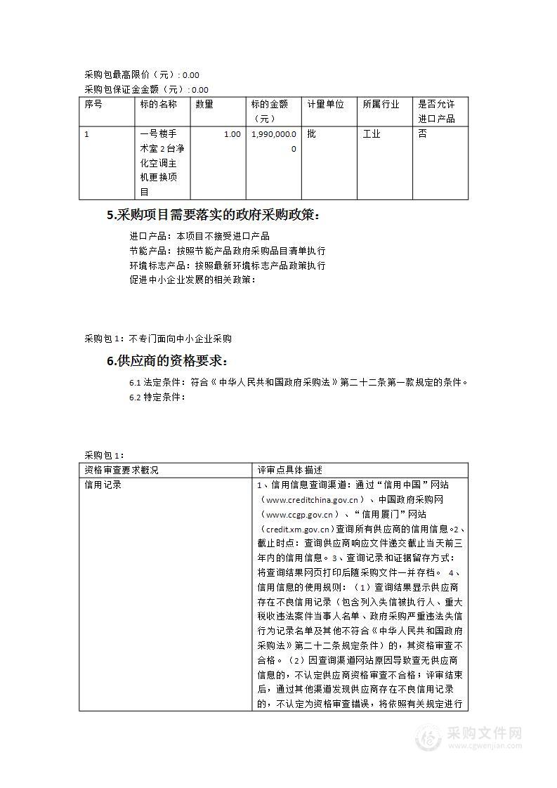 一号楼手术室2台净化空调主机更换项目