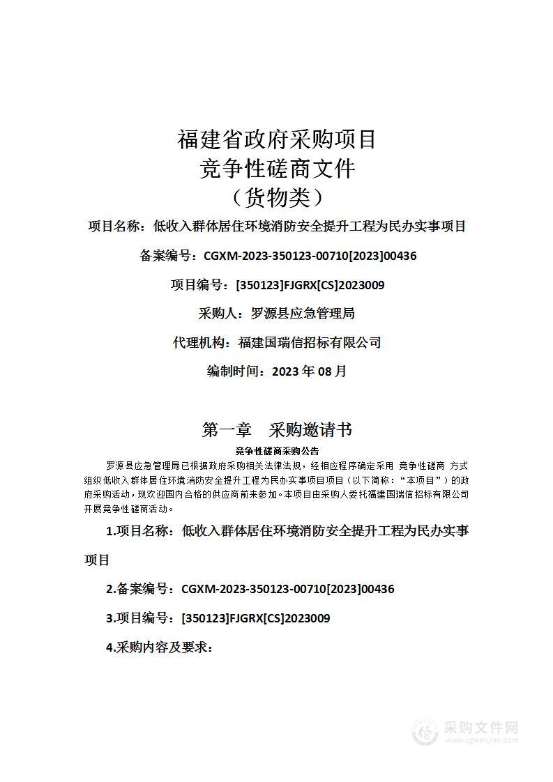 低收入群体居住环境消防安全提升工程为民办实事项目