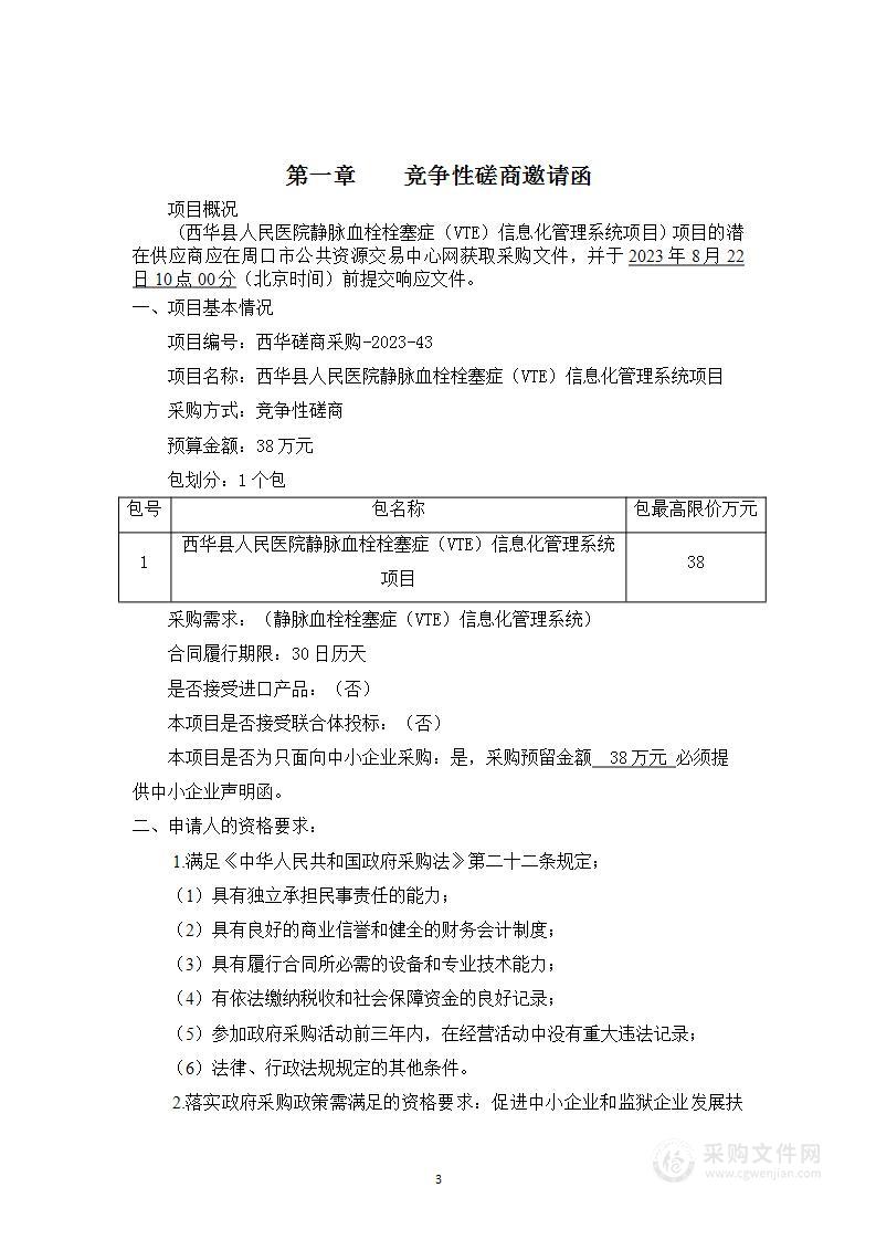 西华县人民医院静脉血栓栓塞症（VTE）信息化管理系统项目