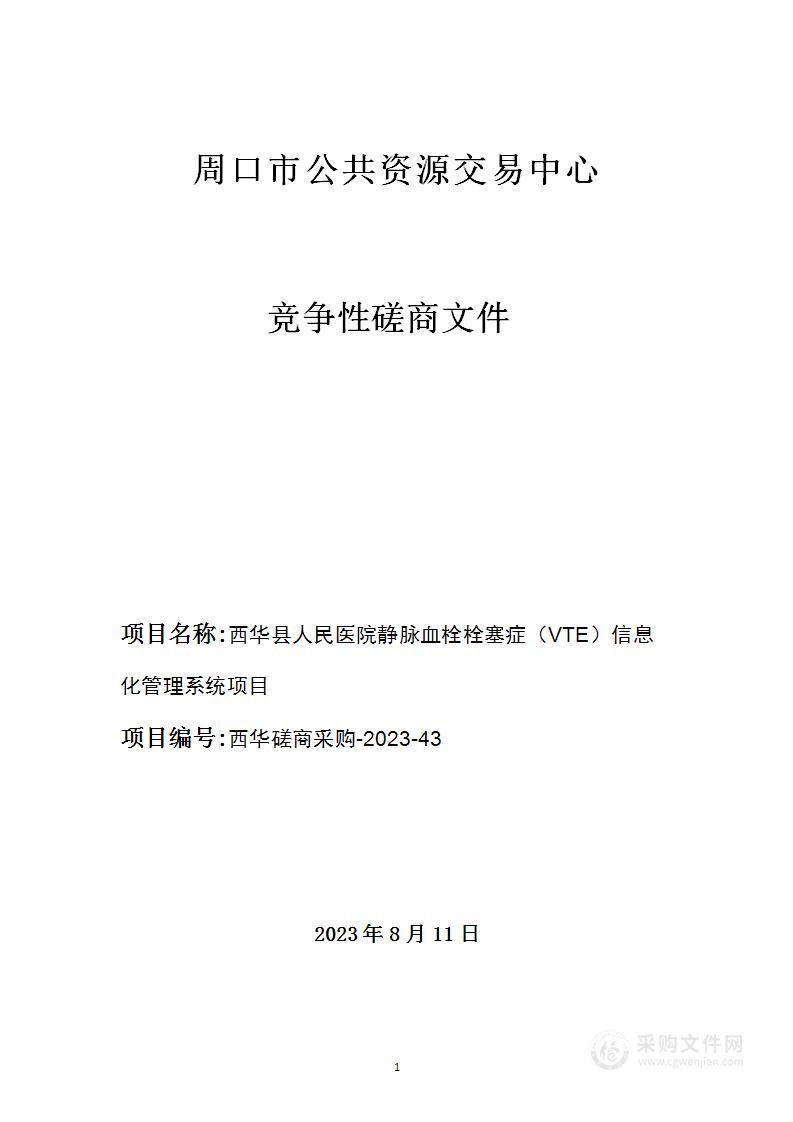 西华县人民医院静脉血栓栓塞症（VTE）信息化管理系统项目