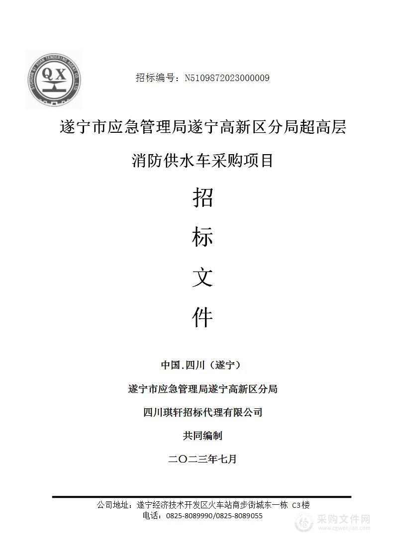 遂宁市应急管理局遂宁高新区分局超高层消防供水车采购项目