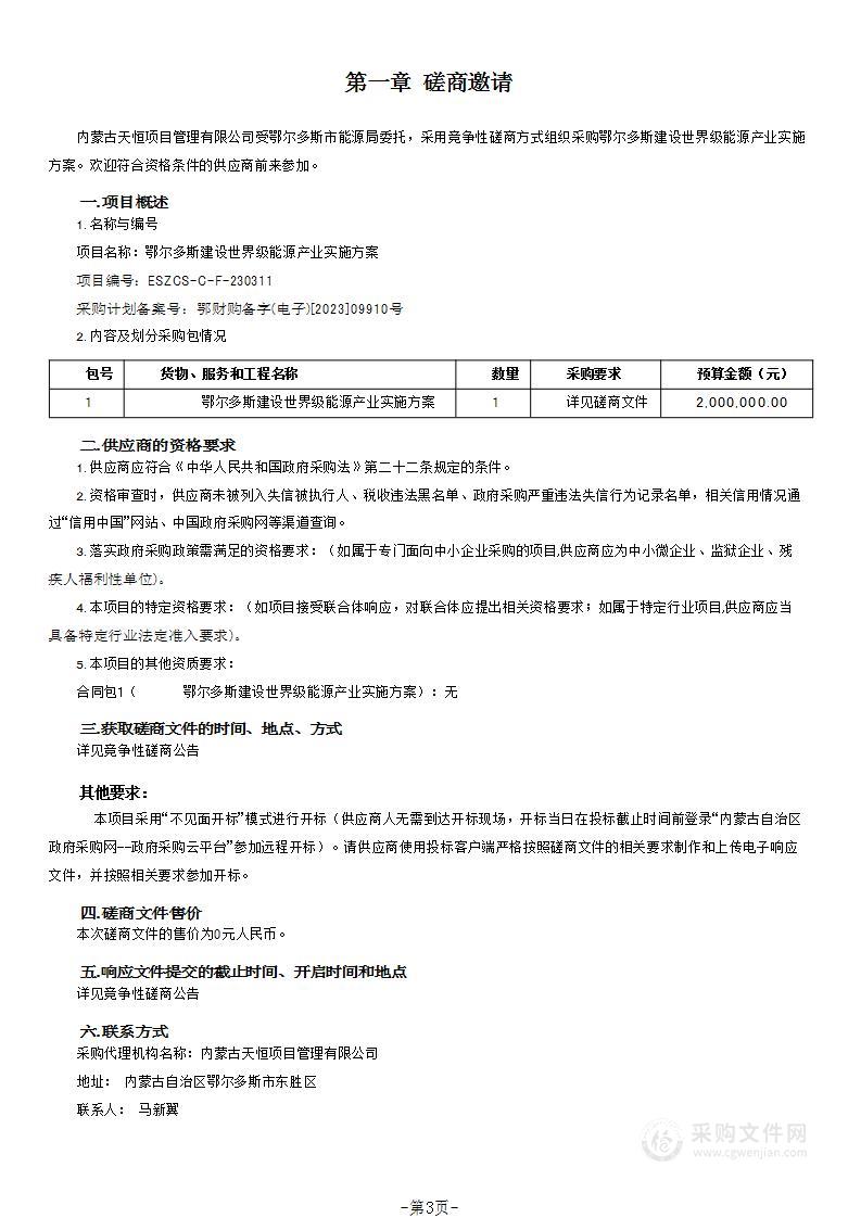 鄂尔多斯建设世界级能源产业实施方案