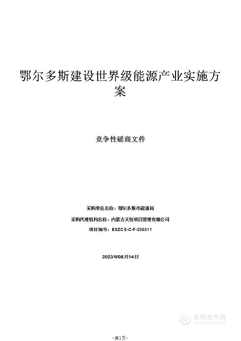 鄂尔多斯建设世界级能源产业实施方案