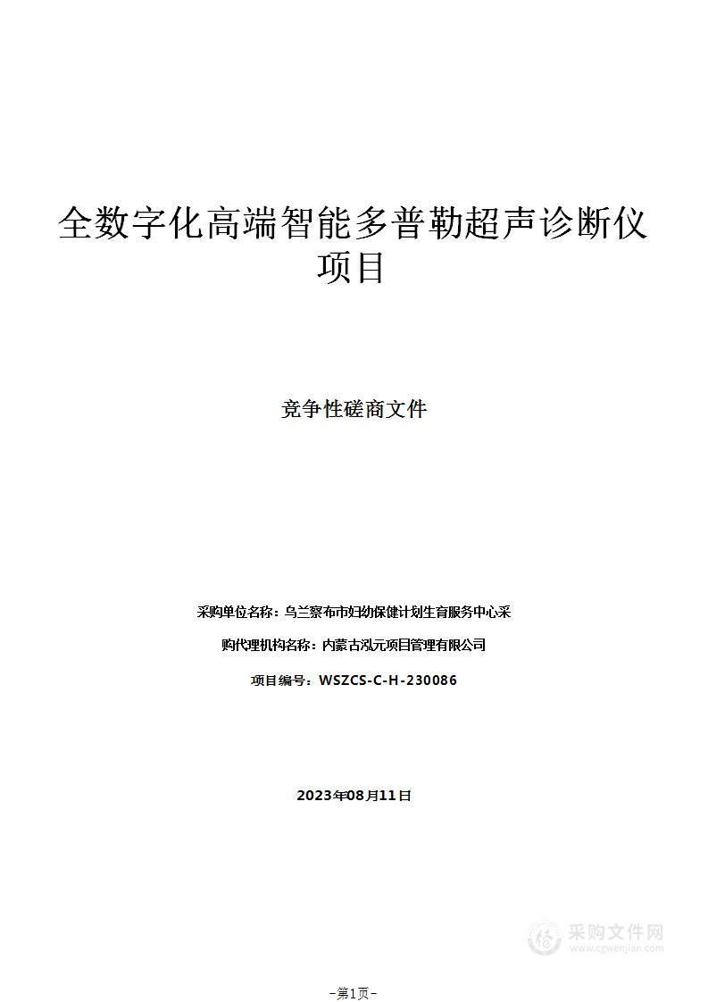 全数字化高端智能多普勒超声诊断仪项目