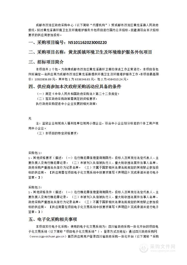 黄龙溪镇环境卫生及环境维护服务外包项目