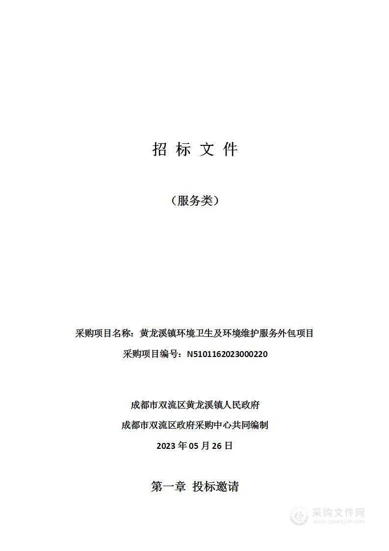 黄龙溪镇环境卫生及环境维护服务外包项目