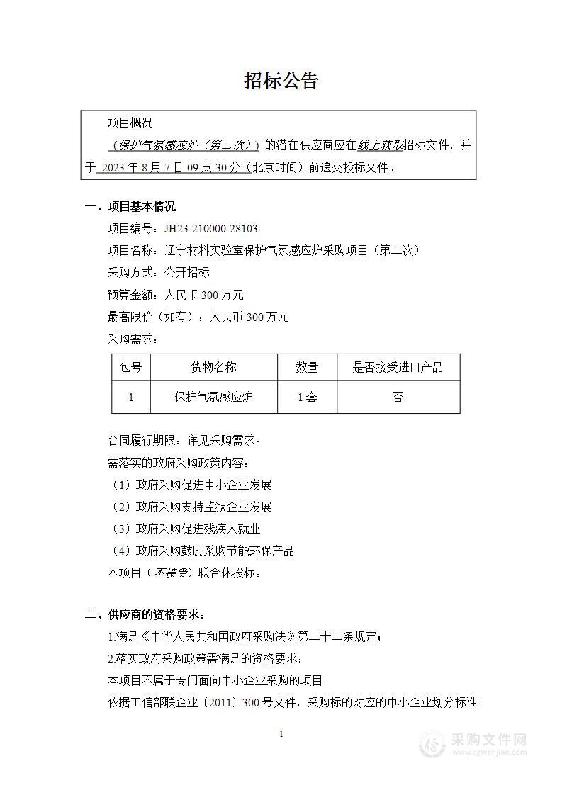 保护气氛感应炉采购项目