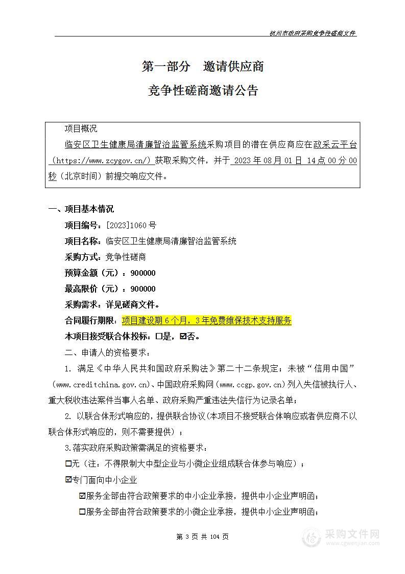 临安区卫生健康局清廉智治监管系统