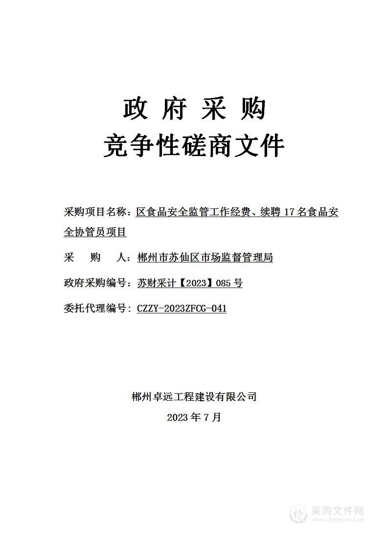 区食品安全监管工作经费、续聘17名食品安全协管员项目