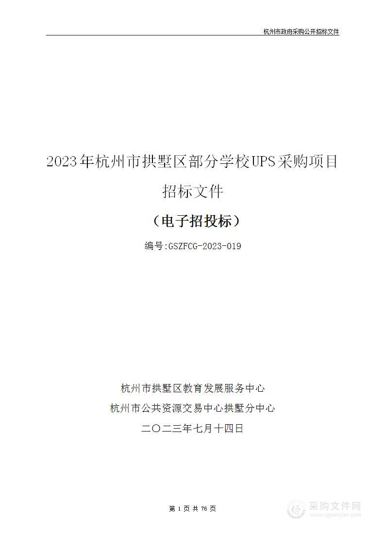 2023年杭州市拱墅区部分学校UPS采购项目